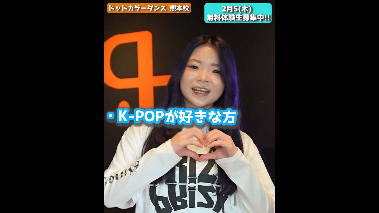 【ドットカラー熊本校】K-POP好き集まれ!hikari先生のK-POPクラス新規開講|無料体験会2月5(木)