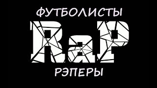 ФУТБОЛИСТЫ ЧИТАЮЩИЕ РЭП!!! ФУТБОЛЬНЫЙ VERSUS!!!