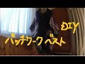縮んだセーター・ストール・マフラー再利用リメイク　ロングベストDIY