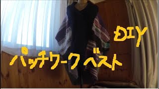 縮んだセーター・ストール・マフラー再利用リメイク　ロングベストDIY