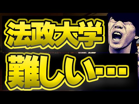 【永久保存版】法政大学の入試情報をすべて解説します。