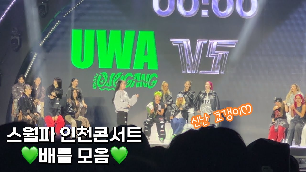 월드 스우파 인천 콘서트 배틀모음💚 스페셜 져지 쿄카 아잉교