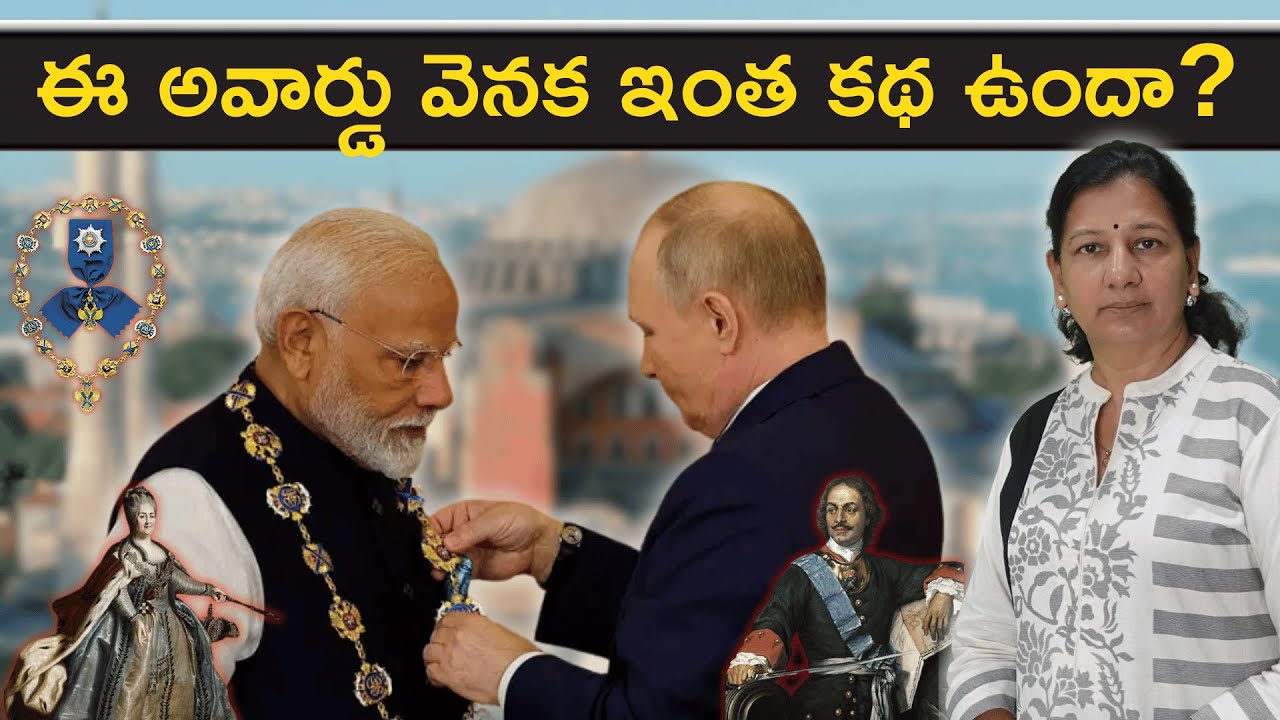 రష్యా మోడీ కి ఇచ్చిన అవార్డు వెనక ఆసక్తికరమైన కథ !! Journalist C Vanaja #modi #putin #award