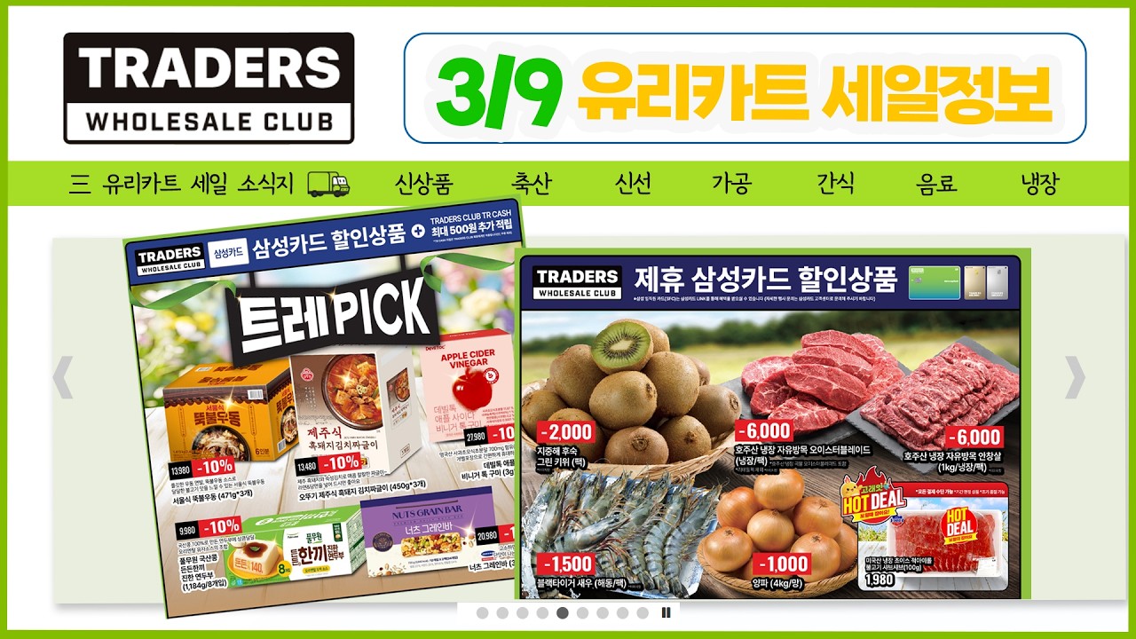 [트레이더스 세일정보] 3/9(월)😄달래, 깐마늘, 오징어링, 즉석 떡볶이, 딸기 데니쉬, 메로나 등! 세일 많아요!