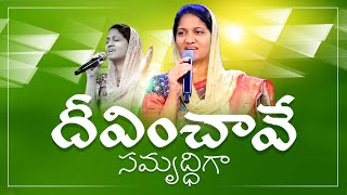 DEEVINCHAVE SAMRUDDIGA Cover by Mrs Blessie Wesly #christiansong దీవించావే సమృద్ధిగా