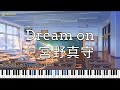【MAMORU MIYANO 宮野真守】Dream on【ピアノ Piano】