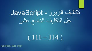 حل التكليف التاسع عشر ( 114 - 111 ) - JavaScript Bootcamp || من تكاليف المهندس اسامة الزيرو