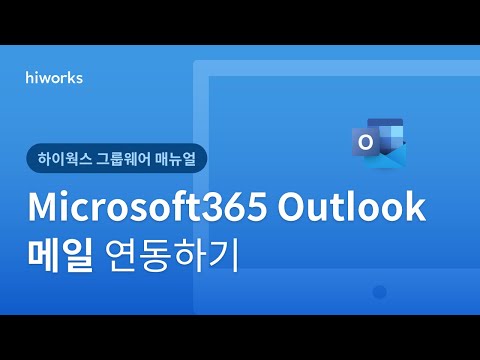 [하이웍스 매뉴얼] 메일 ─ Microsoft 365 Outlook 메일 연동하기