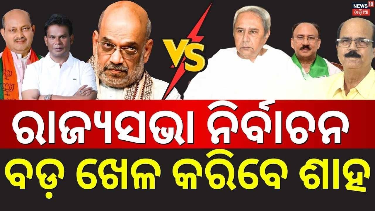 ଶାହଙ୍କ ବଡ଼ ପ୍ଲାନ| Amit Shah Master Plan For Odisha Rajya Sabha Election|Amit Shah Odisha Visit