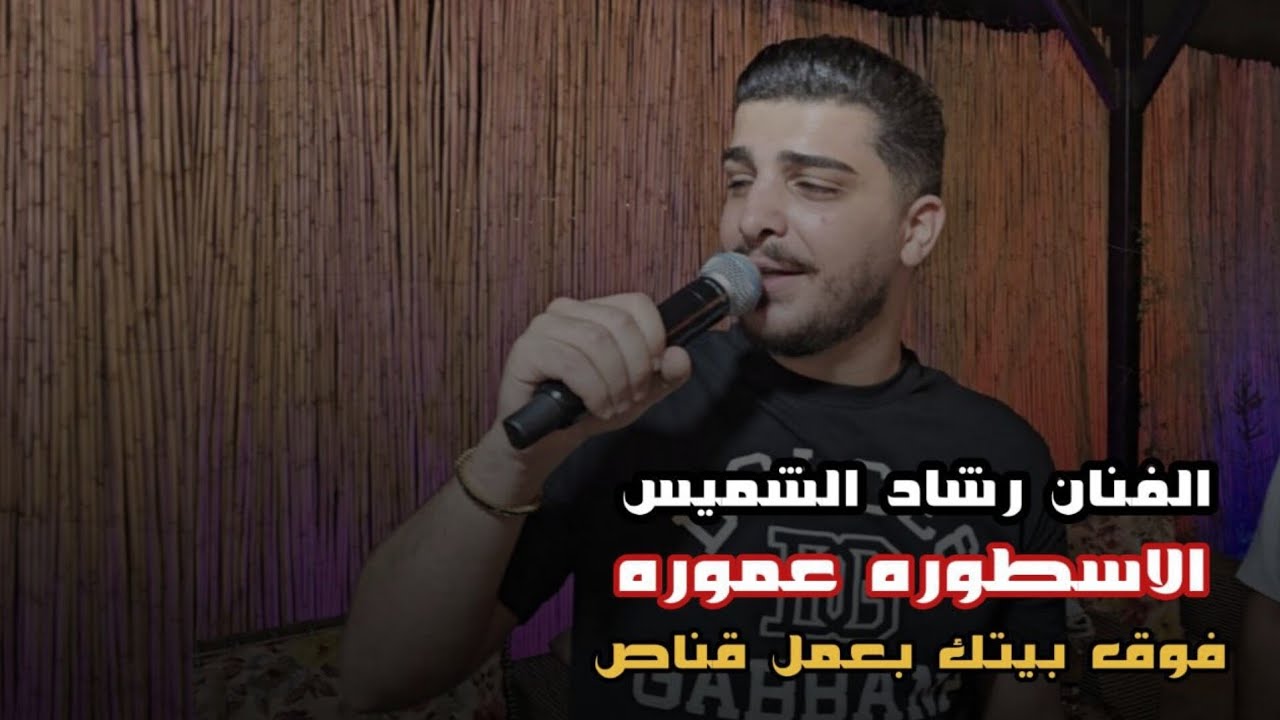 رشاد شميس - فوق بيتك بعمل قناص🎯زيد رصاص وقلل رفقه بوقت الشدة تشيلك طلقة - حفله علي الحروك