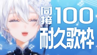 【 歌枠｜karaoke 】同接100人耐久！ヨルシカ曲やアニソン多めです🌟【 VTuber｜Vsinger 】