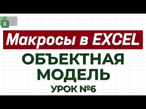 УРОК 6. Макросы. Объектная модель. Академия Excel