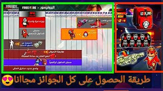 فري فاير 💯 شرح حدث مهمات البروفيسور 🔥++طريقة الحصول على كل الجوائز مجااانا 😱🥳 screenshot 4