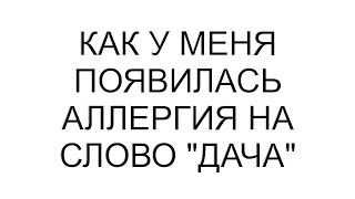 видео: Как у меня появилась аллергия на слово  картинка: Как у меня появилась аллергия на слово