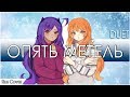 Опять метель (Cover by Delvirta & Misato)