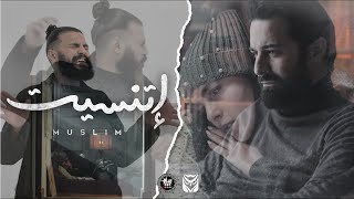 Muslim -Etnaset مسلم - اتنسيت (الاغنية الرسمية لفيلم عروستي)   #Muslim #Etnaset #مسلم