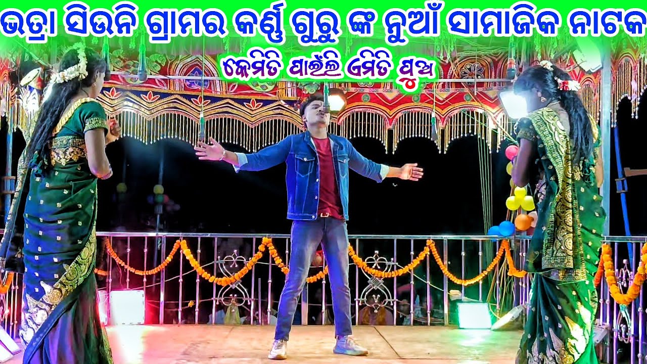 Bhatra siuni Gharma new Natak 💞 କେମିତି ପାଇଁଲି ଏମିତି ପୁଅ 💞 9337501871 karan Guru new Natak 