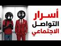 إزاي تفتح كلام مع أي حد حتى لو كنت خجول جدا