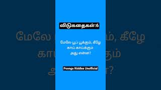 #TamilRiddles #தமிழ்விடுகதைகள் #Vidukathai #TamilShorts #BrainTeaser #RiddlesInTamil #TamilYouTube#