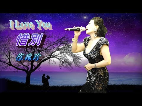 惜別（婕心提供音樂帶） 歡迎免費訂閱千首記詞歌后徐瑰珍頻道108年11月27日