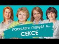 Психологи Говорят О... Cексе с Врачом-Сексологом Анной Фёдоровой