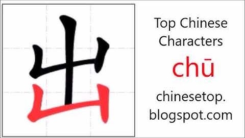 汉字[出]的笔顺