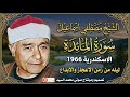 عبقري القراء الاوحد سورة المائده الاسكندرية 1966 روائع الشيخ مصطفي اسماعيل جوده متميزة 