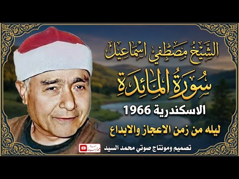 عبقري القراء الاوحد سورة المائده الاسكندرية 1966 روائع الشيخ مصطفي اسماعيل جوده متميزة 