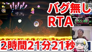 スーパーマリオブラザーズ ワンダー バグなしRTA 記録 2:21:21 (All