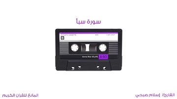 سورة سبأ - بصوت القارئ اسلام صبحي- تلاوة نادية هادئة مريحه للقلب | 🎧💙