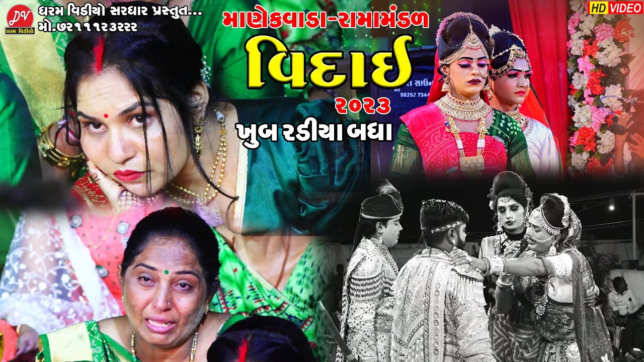 મેટોડા માં માણેકવાડા ના પીર #વિદાય ll Manekvada Ramamandal 2023 ll DHARAM VIDEO sardhar