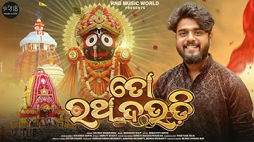 TO RATHA DAUDI || ODIA DEVOTIONAL SONG || SOURAV BHARADWAJ || RNB MUSIC WORLD || #rathayatranewsong
