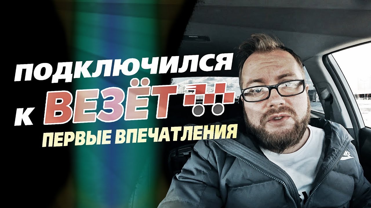 ПОДКЛЮЧИЛСЯ К ТАКСИ ВЕЗЕТ / ПЕРВЫЕ ВПЕЧАТЛЕНИЯ / ЛЕНИВЫЙ - YouTube
