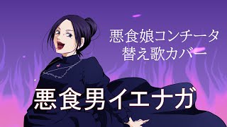 悪食男イエナガ