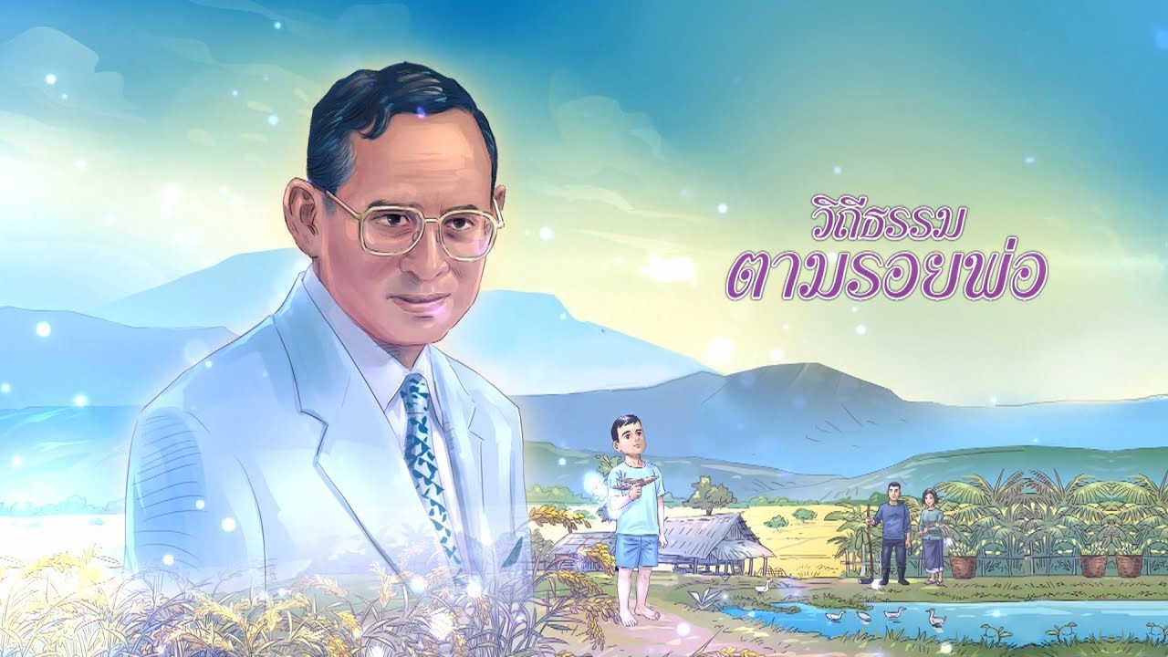 การ์ตูน วิถีธรรมตามรอยพ่อ