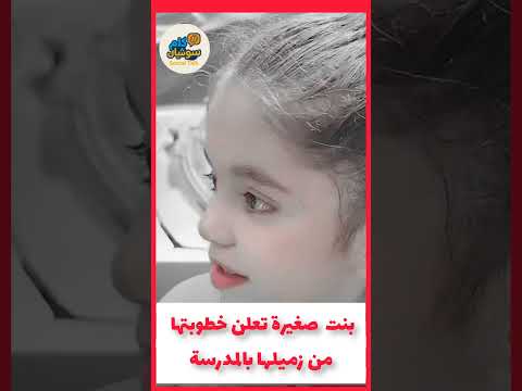قصة خطوبة الطفلة كندة في المدرسة الحقيقة كاملة