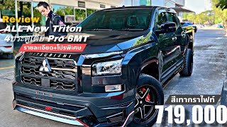 รีวิว All New Triton 4ประตูตัวเตี้ย 2024 รุ่น Pro 6MT สีเทา 719,000.- มีออพชั่นอะไร+โปรพิเศษท้ายคลิป