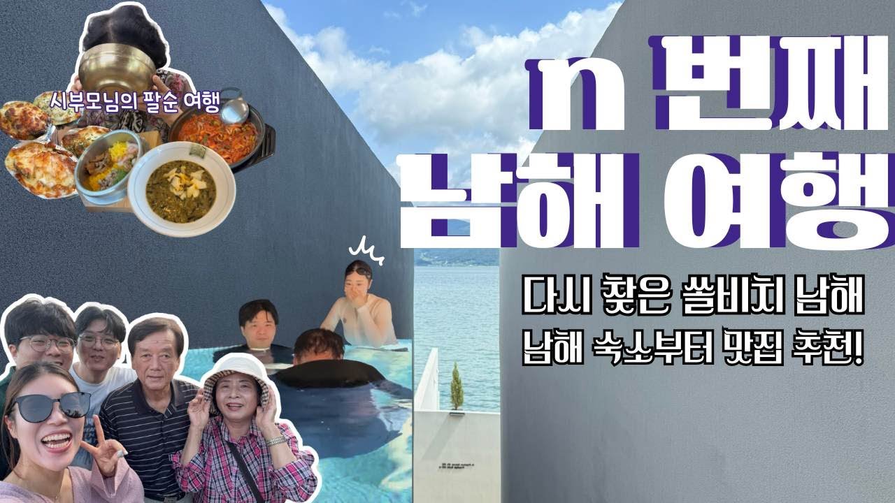 [여행VLOG]n번째 가는 남해여행 | 남해 숙소 슬로우 남해 • 쏠비치 남해  ft. 시부모님 팔순여행