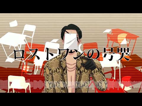 【人力 カバー】 ロストワンの号哭 (sat1080 mix) 【Majimaloid】