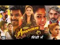 Annapoorani full movie in hindi dubbed  nayantara south indian hindi movie