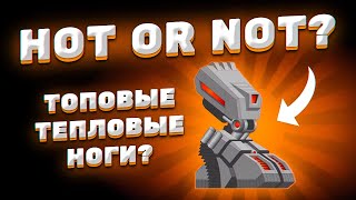 HOT OR NOT: ШИКАРНЫЕ ТЕПЛОВЫЕ НОГИ?! ► Super Mechs