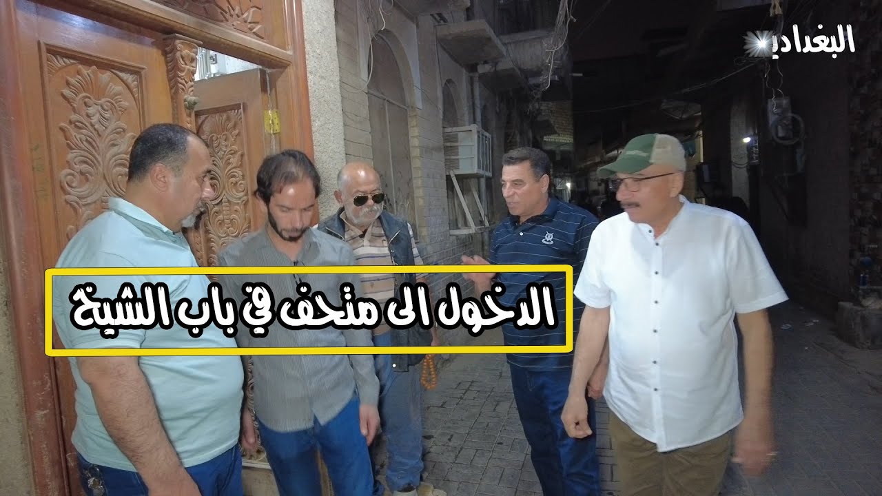 الدخول الى متحف نجم ملكية في باب الشيخ