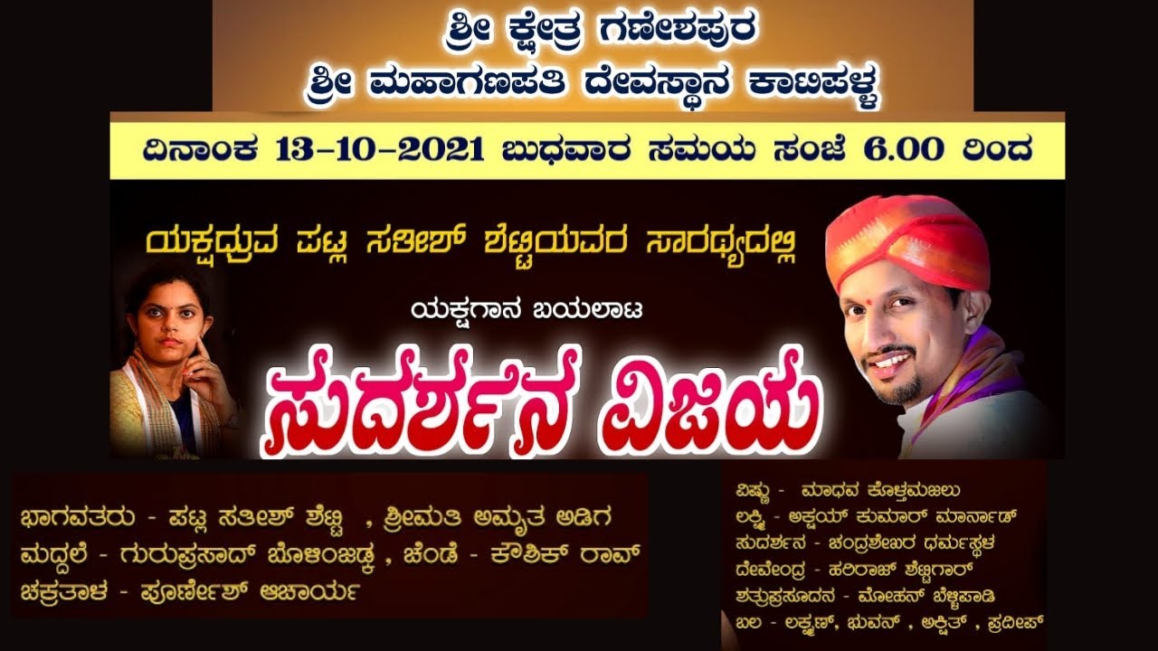 ಸುದರ್ಶನ ವಿಜಯ | ಯಕ್ಷಧ್ರುವ ಪಟ್ಲ ಸತೀಶ್ ಶೆಟ್ಟಿಯವರ ಸಾರಥ್ಯದಲ್ಲಿ ಯಕ್ಷಗಾನ ಬಯಲಾಟ