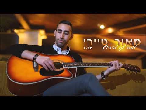 מאור טיירי למה לנו לרדוף Maor Tayri Lama Lanu Lerduf 