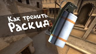 Как тренировать раскид в Кс.