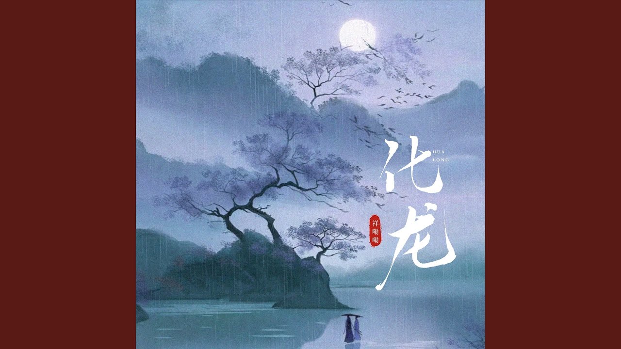 化龙 - YouTube