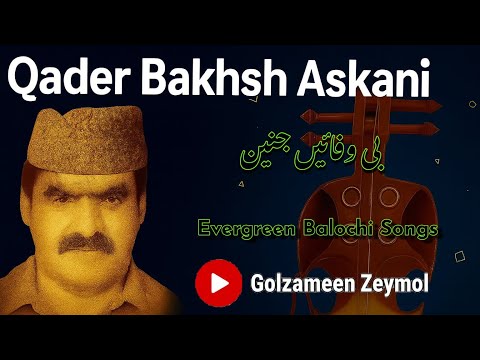 ملا قادربخش آسکانی جن ء م رد بی وپائین جنی Mulla Qader Bakhsh Askani Jan O Mard