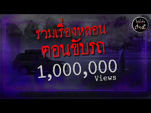 รวมเรื่องหลอน ตอนขับรถ 4 ชั่วโมงเต็ม 