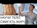 Секреты СЖИГАНИЯ жира. Как УЛУЧШИТЬ Обмен веществ. Как ускорить метаболизм жиров Как снизить инсулин