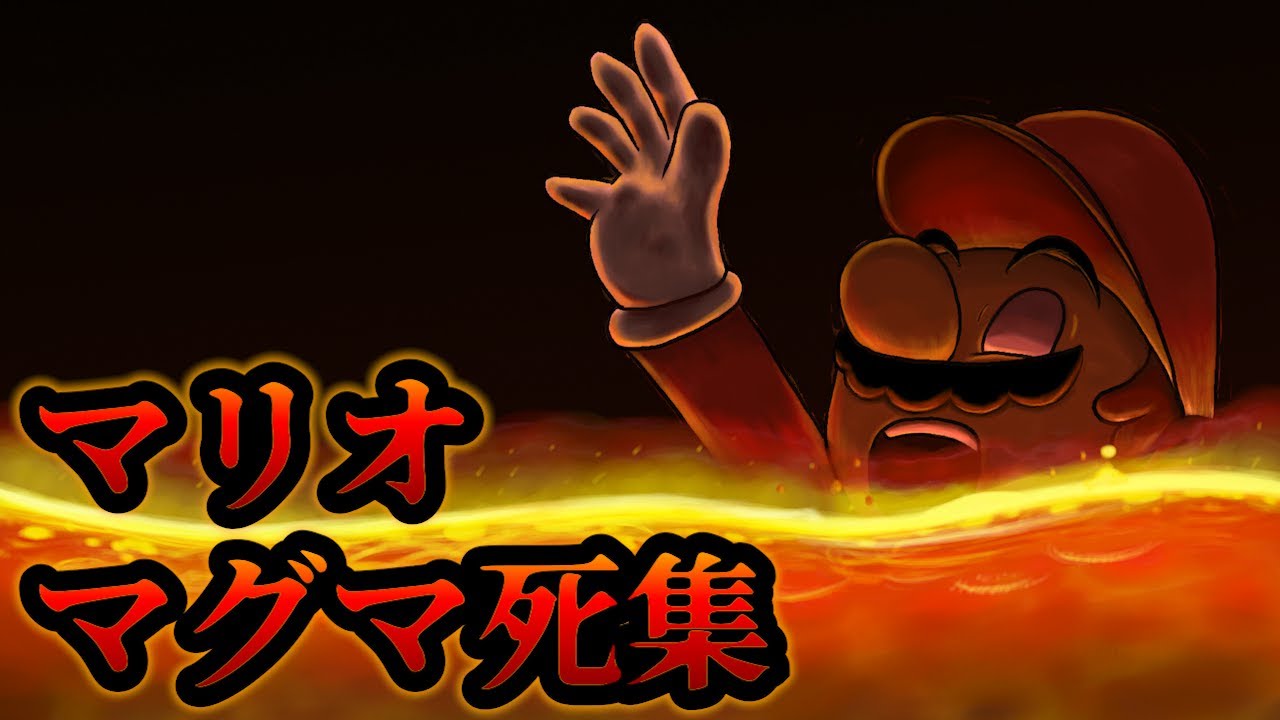 【トラウマ】歴代マリオのマグマ落下集